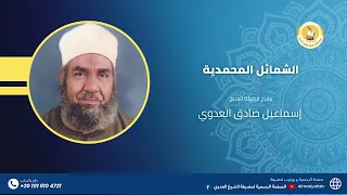 15   الشمائل المحمدية - الشيخ إسماعيل صادق العدوي