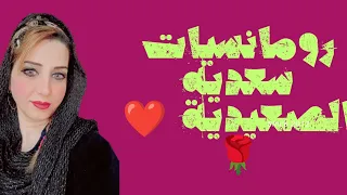 الحقو 😱 سعديه بتقول رومانسي ❤️بس بطريقتها الحب زمان يابوي كان زين