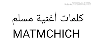 كلمات أغنية مسلم متمشيش MATMCHICH