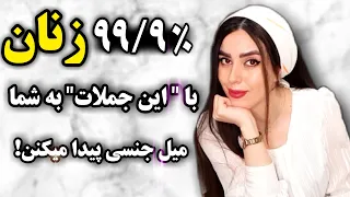 اکثر زنان وقتی این جملات را بشنوند در آنها جرقه میل جنسی زده میشود. به شما هیجانی و جذب میشوند.😊