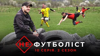 Не Футболіст | Око за Око: дербі Войнилова | 2 сезон 10 серія |