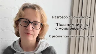 Психолог Ольга Юрасова: "У ребенка есть трудности. Как начать работу с психологом?"