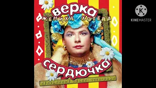 Verka Serduchka - Я - Революция!