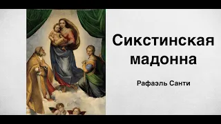 Сикстинская мадонна. Рафаэль Санти | Russian