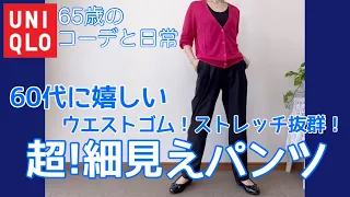 【60代コーデ94】超楽ちん！ウルトラストレッチパンツ/UNIQLO/一週間リアル着回しコーデ/低身長/シニアの日常