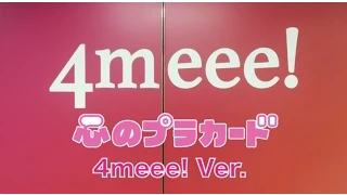 心のプラカード 4meee! (フォーミー) Ver. / AKB48[公式]