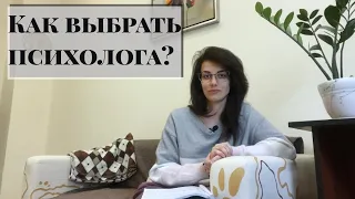 Как выбрать психолога? Что значит - свой психолог?