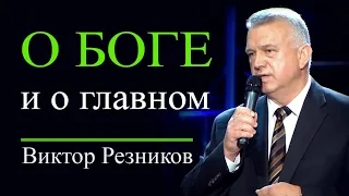 О Боге и о главном - Виктор Резников │Проповеди христианские