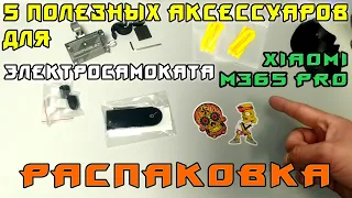 5 полезных аксессуаров для Xiaomi m365 pro | Xiaomi m365pro acessories from Aliexpress