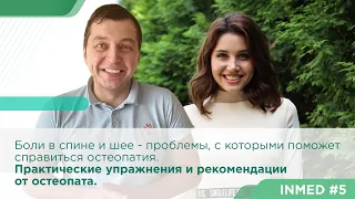 Боли в спине и шее - проблемы, с которыми поможет справиться остеопатия.