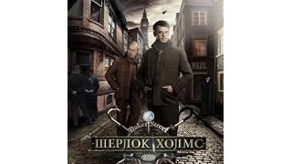 Шерлок Холмс (Сериал) Русский Трейлер