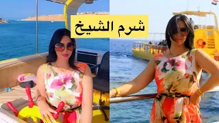 رحلتي في الغواصة تحت بحر شرم الشيخ vlog voyage