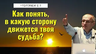 Как понять, в какую сторону движется твоя судьба? Торсунов лекции