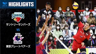 【Vリーグ公式】2023/10/14 開幕戦 ハイライト#サントリーサンバーズ vs #東京グレートベアーズ