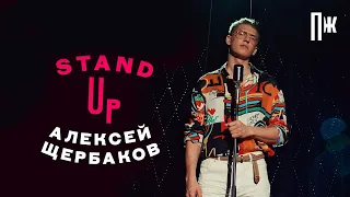 Алексей Щербаков для Esquire Stand Up: о деньгах, феминизме и успехе (интервью)