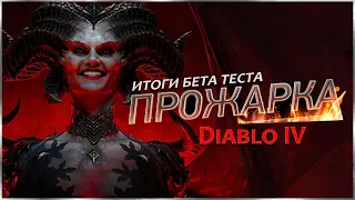 Прожарка Diablo IV - Итоги Бета теста - Обзор ОБТ - Диабло 4