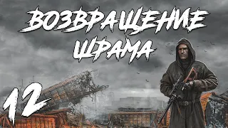 S.T.A.L.K.E.R. Возвращение Шрама #12. Настоящий ВДВ