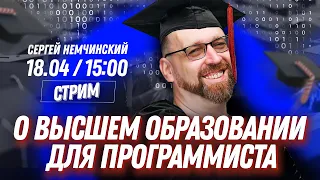 О высшем образовании для программиста | Прямой эфир с Сергеем Немчинский