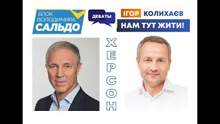 Дебаты. Херсон 2020. Сальдо и Колыхаев.