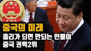 '이런 사람이 중국 권력 2위라니...'  - 중국에서는 어떤일이 벌어지는가?