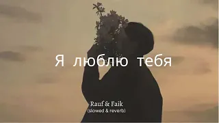 Я люблю тебя - Rauf & Faik (slowed & reverb)