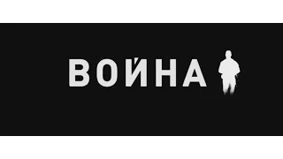 Война (2016) Трейлер HD