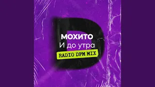 И до утра (Radio DFM Mix)