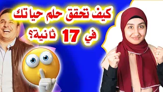 السبليمنال |قانون الجذب،كيف ابرمج عقلي الباطن| نصيحة دكتور احمد عماره: مفاجأة سبليمينال بالزبادى🤫