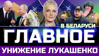 Мобилизованных вывозят из Беларуси  / Курс валют и рекордные зарплаты / Лукашенко унизили в России