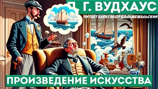 П. Г. Вудхаус - ПРОИЗВЕДЕНИЕ ИСКУССТВА | Аудиокнига (Рассказ) | Дживс и Вустер