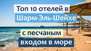 Лучшие отели Шарм-Эль-Шейха 2022 с песчаным входом в море.