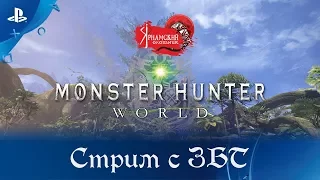 Monster Hunter World стрим с ЗБТ
