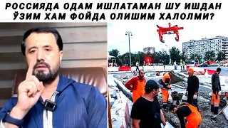 РОССИЯДА ОДАМ ИШЛАТАМАН ШУ ИШДАН ЎЗИМ ХАМ ФОЙДА ОЛИШИМ ХАЛОЛМИ - АБРОР МУХТОР АЛИЙ