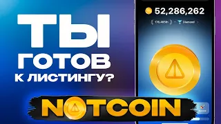 ТЫ ГОТОВ К ЛИСТИНГУ НОТКОИН?😱ГОТОВИМСЯ К ЛИСТИНГУ NOTCOIN