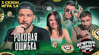 ЖЕСТКИЙ БЭДБИТ + КОНКУРС ♣ Вечерний Покер — 3 сезон Игра №1.4