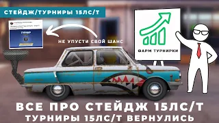 СТЕЙДЖ 15 ЛС/Т ВЕРНУЛИСЬ | ВСЕ ПРО ТУРНИРЫ И СТЕЙДЖ 15ЛС/Т | DRAG RACING : УЛИЧНЫЕ ГОНКИ