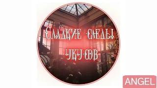 "Сладкие следы укусов" 2 том 11 глава✨{озвучка манги}