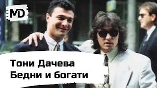 TONI DACHEVA - Bedni i bogati / Тони Дачева - Бедни и богати (1992)