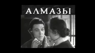 Алмазы (1947) драма