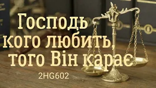 2HG602 ГОСПОДЬ, КОГО ЛЮБИТЬ, ТОГО ВІН КАРАЄ. (Ч.Т. Рассел) (20.01) 16.06