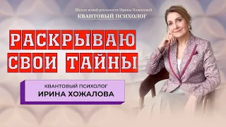 Раскрываю свои тайны!