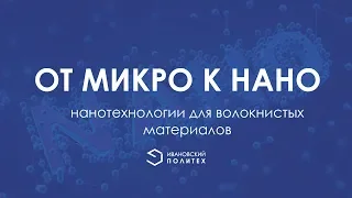 От МИКРО к НАНО: нанотехнологии для волокнистых материалов