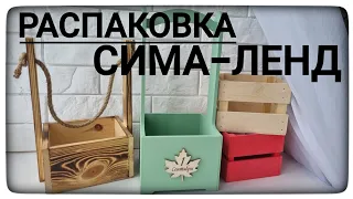 Распаковка с сайта Сима Ленд. Покупки для мыловарения.