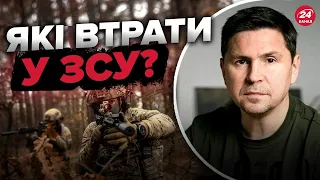 ⚡️ПОДОЛЯК назвав справжні втрати України у війні