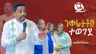 ነቀፌታቹ ተወገደ /Prophet Anteneh bezabih | Gospel Herald TV 2024