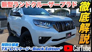 【新型ランドクルーザープラド｜特別仕様車 TX”Lパッケージ･Black Edition”】内装･外装･装備内容･オプション内容･新車見積りまで全てをわかりやすく徹底解説【TOYOTA｜トヨタ】