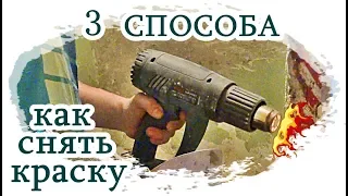 █ КАК СНЯТЬ КРАСКУ СО СТЕН / 3 СПОСОБА / HOW TO REMOVE PAINT