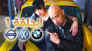 الخبير - الحلقة 1 كاملة - BMW 325i e46 - Volvo s60 - VW Bora