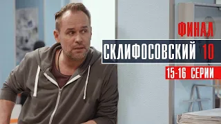 Склифосовский 10 сезон 15-16 серия ФИНАЛ Мелодрама 2023 // Премьера Россия 1 // Анонс