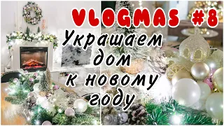 УКРАШАЕМ ДОМ К НОВОМУ ГОДУ🎄НОВОГОДНИЙ ДЕКОР СВОИМИ РУКАМИ🎄VLOGMAS 8 🎬 KARINA PAPAG